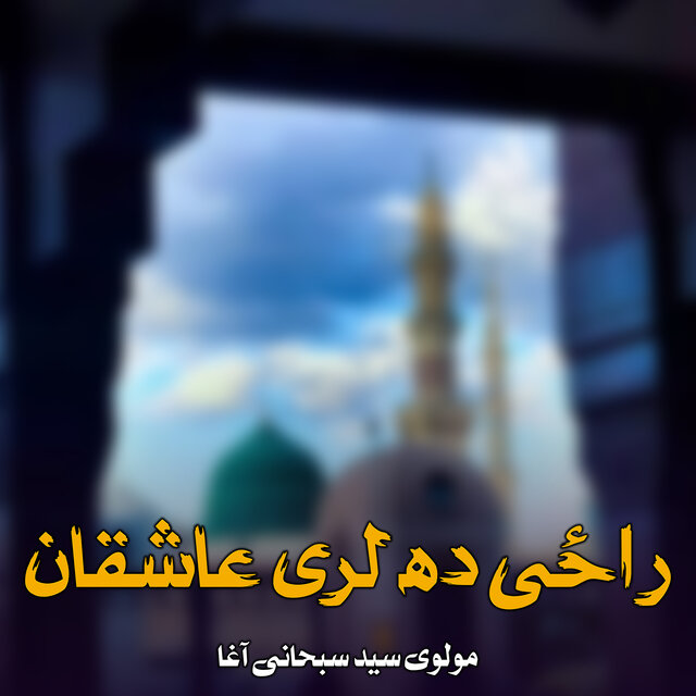 راځی ده لری عاشقان