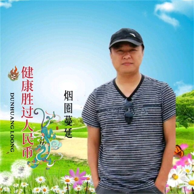 健康胜过人民币 (Dj浩然版)