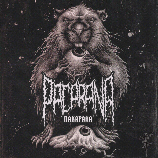Пакарана