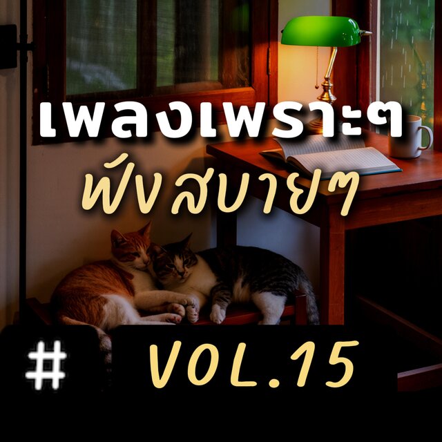 เพลงเพราะๆ ฟังสบายๆ อัลบั้ม15