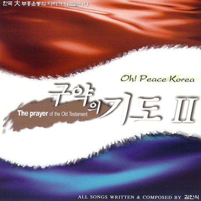 구약의 기도 2
