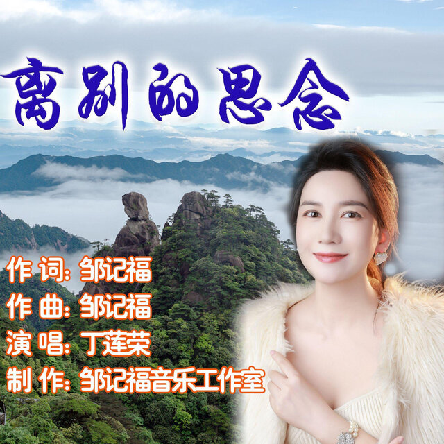 离别的思念