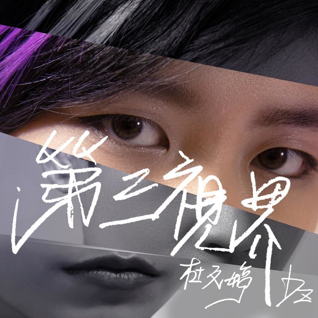 第三視界