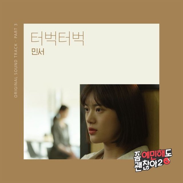 좀 예민해도 괜찮아2 OST Part.3