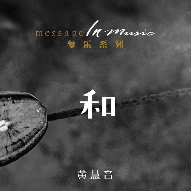 參樂系列 - 和