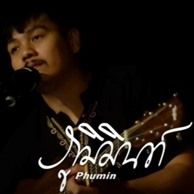 โลกของภูมิมินท์ บันทึกการแสดงสด (Live Version)