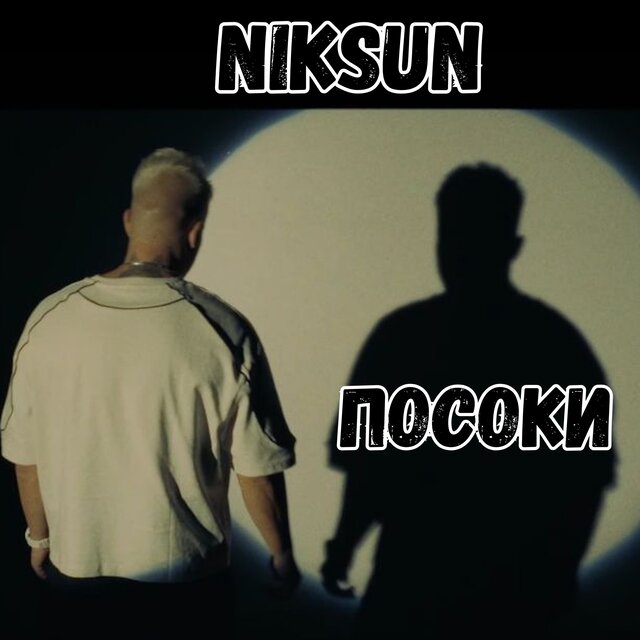 Посоки