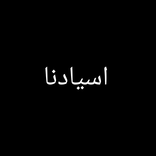 اسيادنا