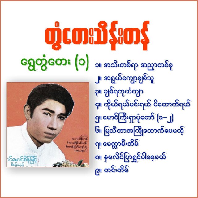 Shwe Tontay (001)