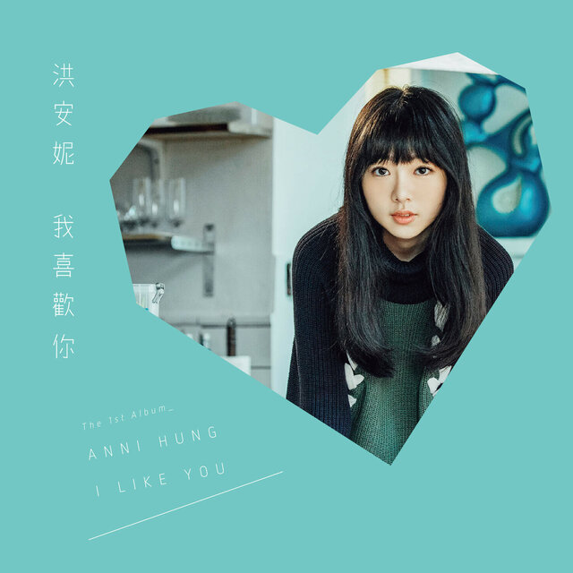洪安妮 我喜歡你