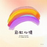 彩虹心情（伴奏）