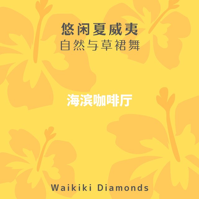 悠闲夏威夷 自然与草裙舞｜海滨咖啡厅