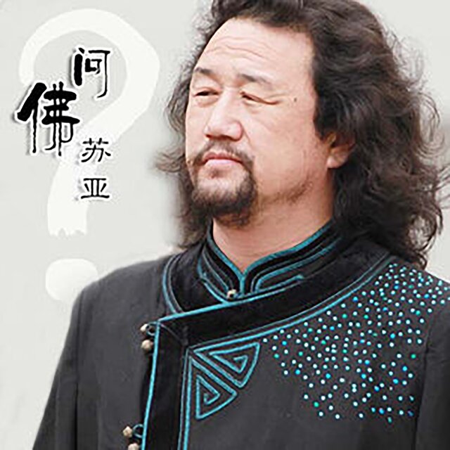 问佛