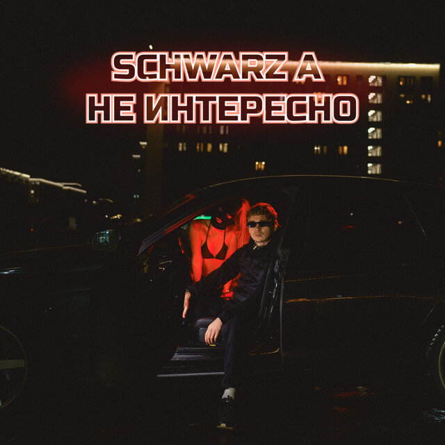 Не интересно
