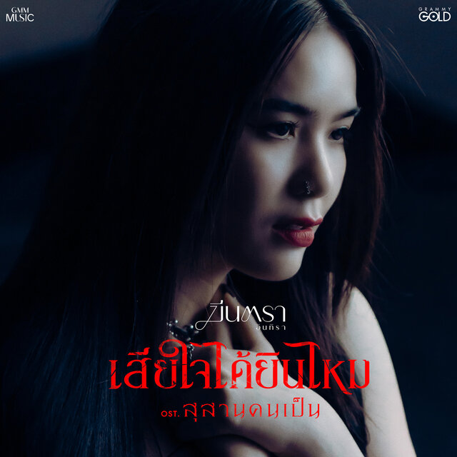 เสียใจได้ยินไหม (เพลงประกอบภาพยนตร์ 