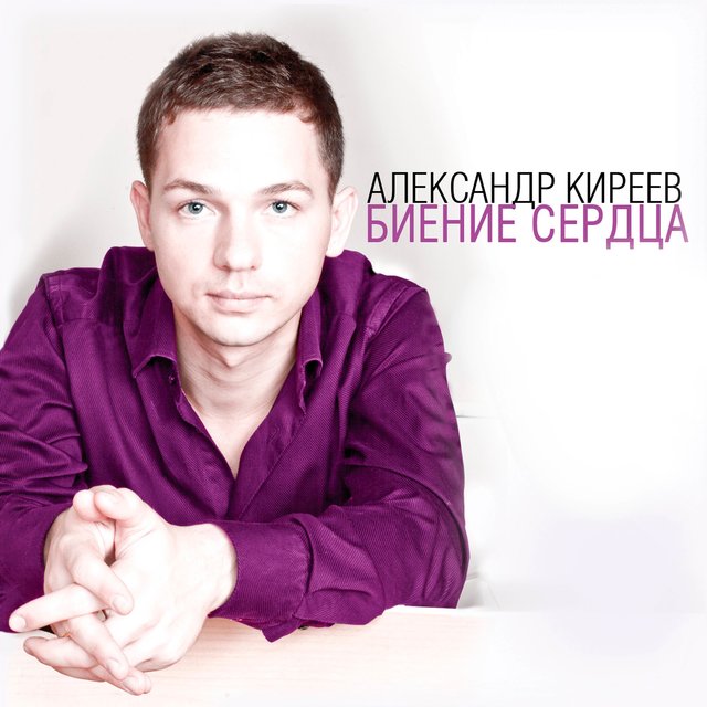 Александр Киреев Фото