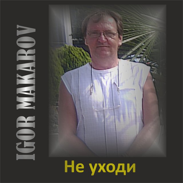 Не уходи