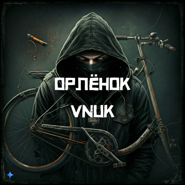 Орлёнок