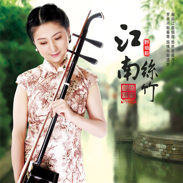 江南丝竹 (风华国韵系列)