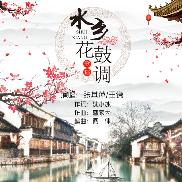 水乡花鼓调
