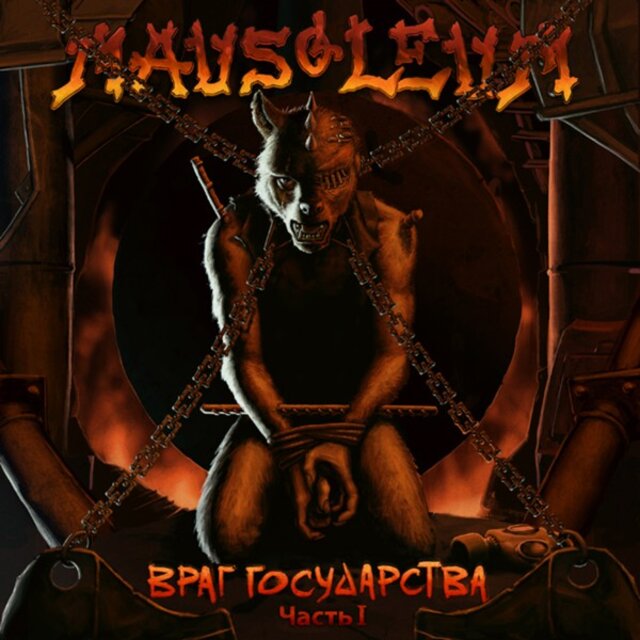 Враг государства, Часть 1