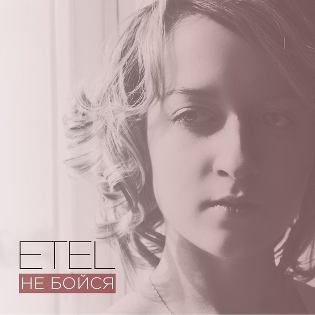 Не бойся
