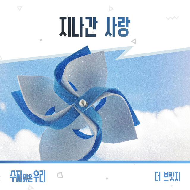 수지맞은 우리 (Original Television Soundtrack), Pt. 10
