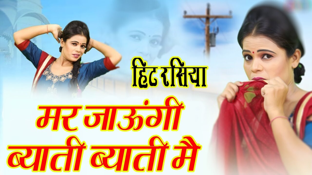 Mar Jaaungi Byati Byati Mai  - Haryanvi Video Song (Haryanvi)
