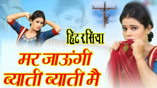 Mar Jaaungi Byati Byati Mai  - Haryanvi Video Song (Haryanvi)
