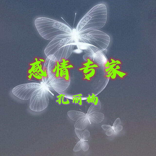 感情专家