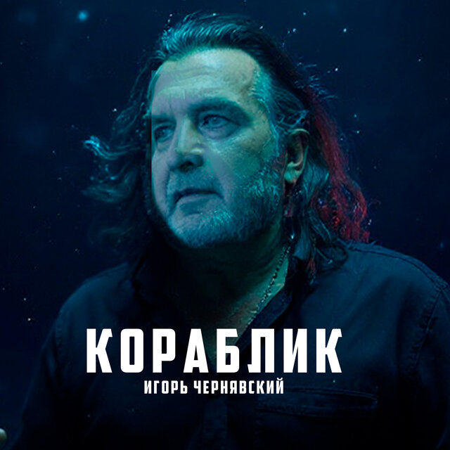 Кораблик