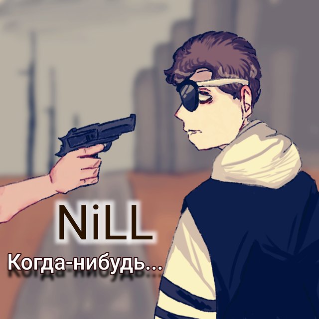 Когда-нибудь...