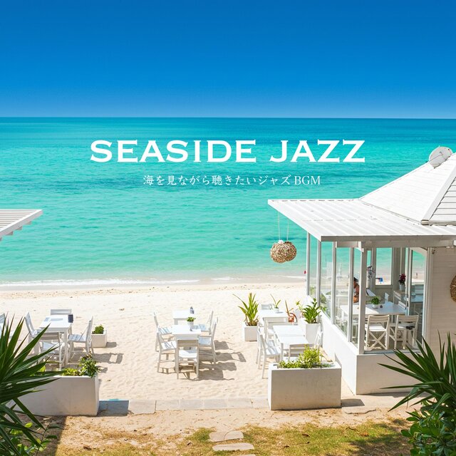 SEASIDE JAZZ - 海を見ながら聴きたいジャズBGM -