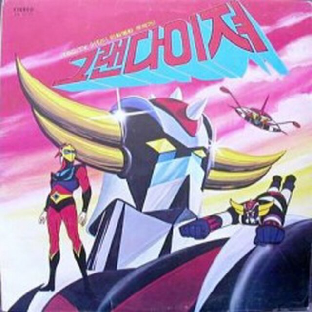 그랜다이져 (TBC.TV 어린이 만화영화 주제가) (Original Animation Soundtrack)