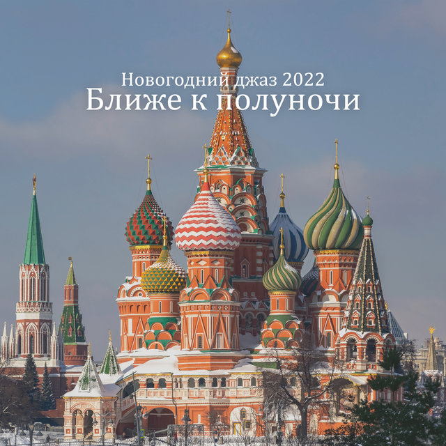 Новогодний джаз 2022: Ближе к полуночи, Праздничное настроение, Снежное кафе, Уютное январское утро