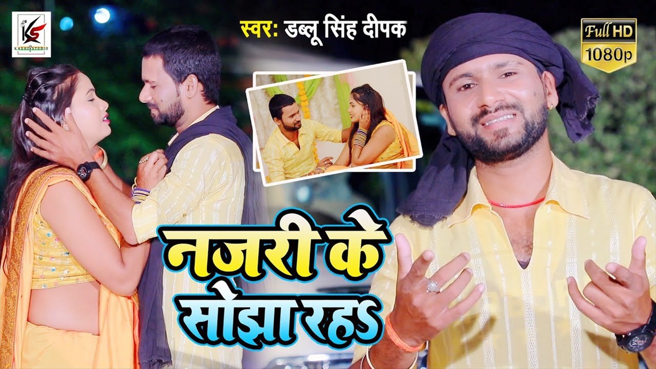 Najari Ke Sojha Raha - Bhojpuri Video Song (Bhojpuri Video Song)