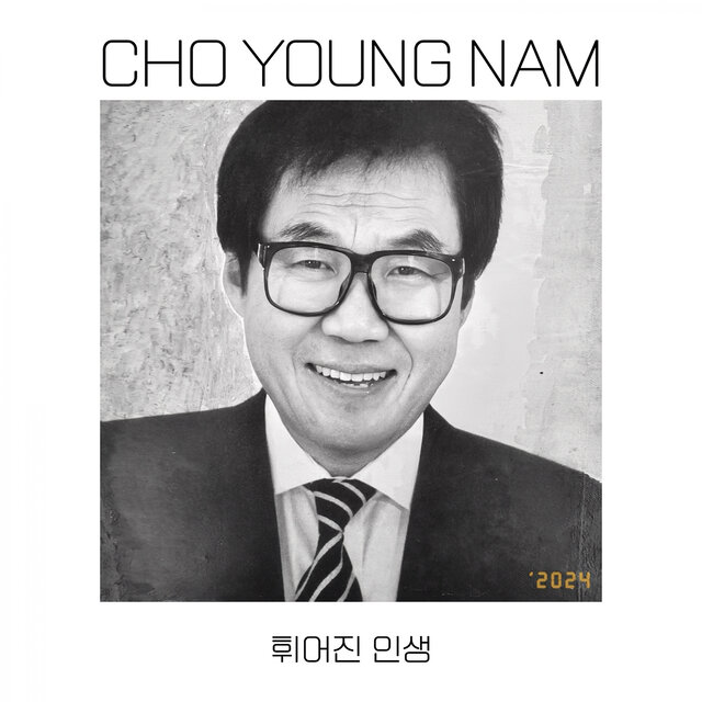 휘어진 인생