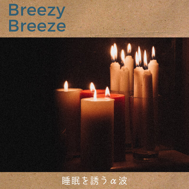睡眠を誘うα波