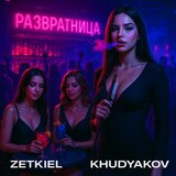 Развратница