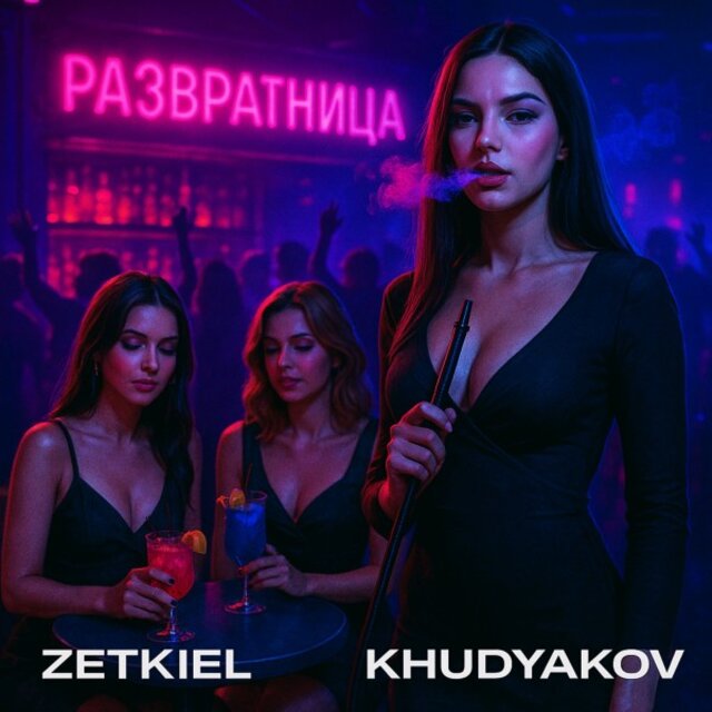 Развратница