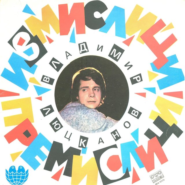 Измислици - премислици