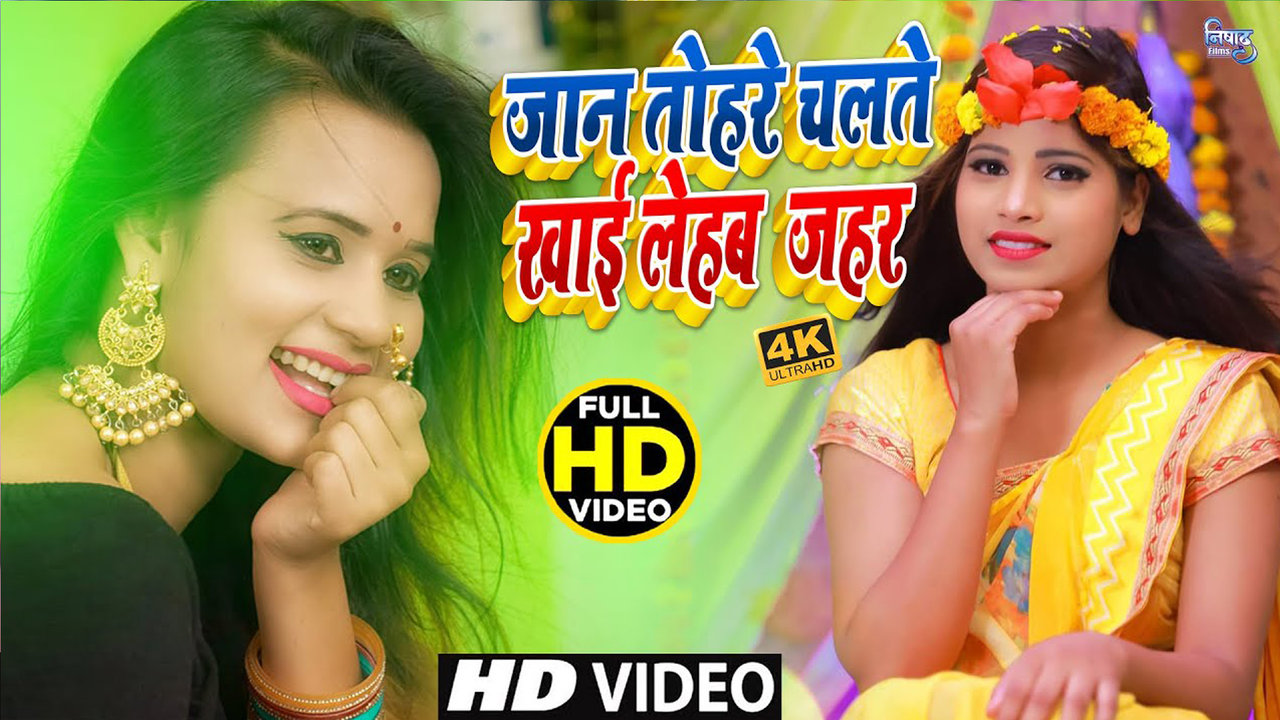 Jan Tohare Chalte Khai Lehab Jahar - Bhojpuri Video Song (Bhojpuri)