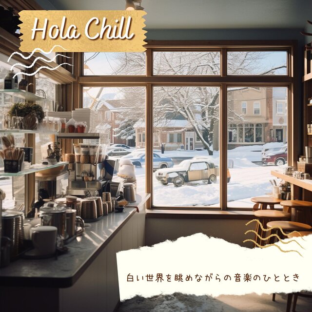白い世界を眺めながらの音楽のひととき