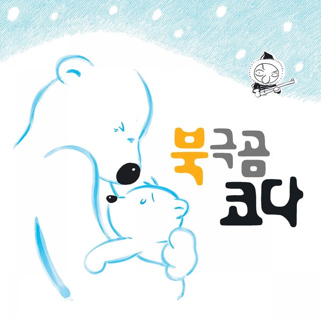북극곰 코다 (Original Animation Soundtrack)