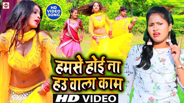 Hamse Hoi Na Pyar Wala Khela-Bhojpuri Video Song (Bhojpuri)