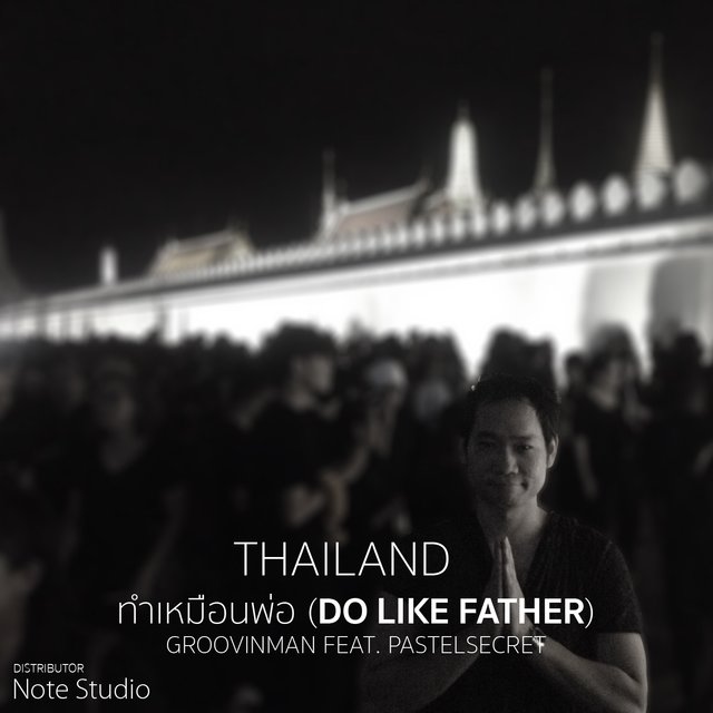 ทำเหมือนพ่อ