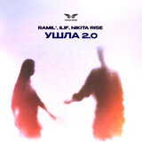 Ушла 2.0