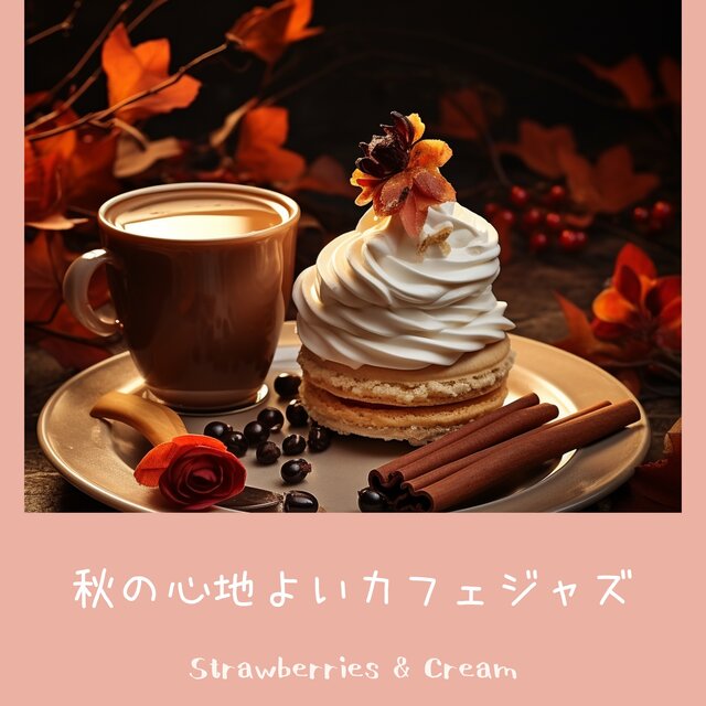 秋の心地よいカフェジャズ