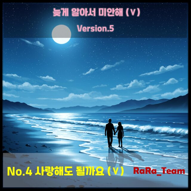 늦게 알아서 미안해 (Ⅴ) [Audio] (Version5)