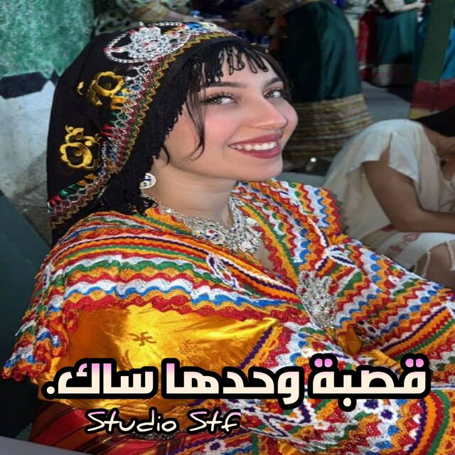 قصبة وحدها ساك